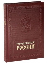   . The Cities of Great Russia