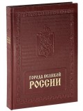   . The Cities of Great Russia